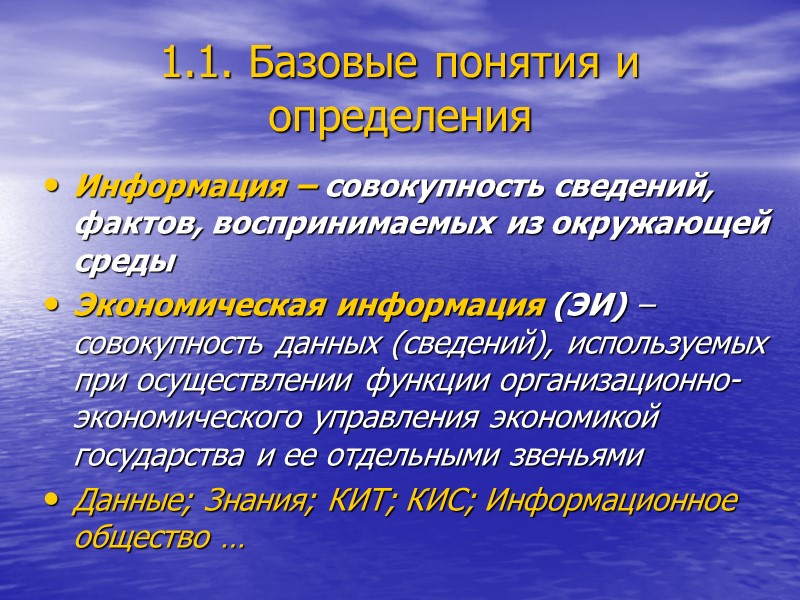 1.1. Базовые понятия и определения Информация – совокупность сведений, фактов, воспринимаемых из окружающей среды